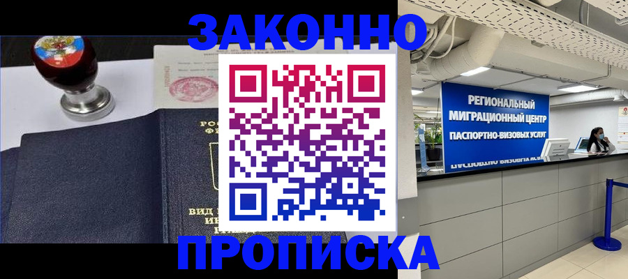 временная регистрация в квартире в Бакале